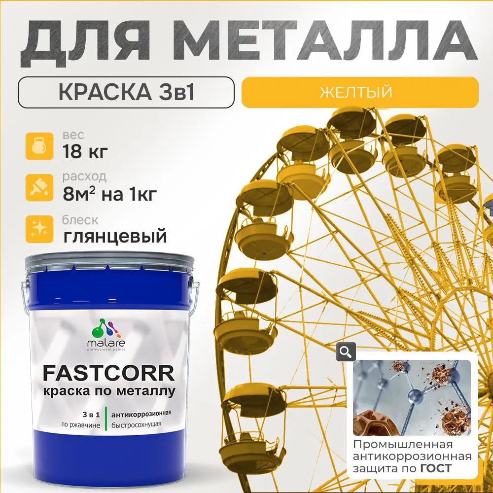 Фото Эмаль по металлу и ржавчине Malare FastCorr F_КМТЛЛ_3 износостойкая быстросохнущая цвет RAL 1023 желтый глянцевая 18 кг Фото Эмаль по металлу и ржавчине Malare FastCorr F_КМТЛЛ_3 износостойкая быстросохнущая цвет RAL 1023 желтый глянцевая 18 кг