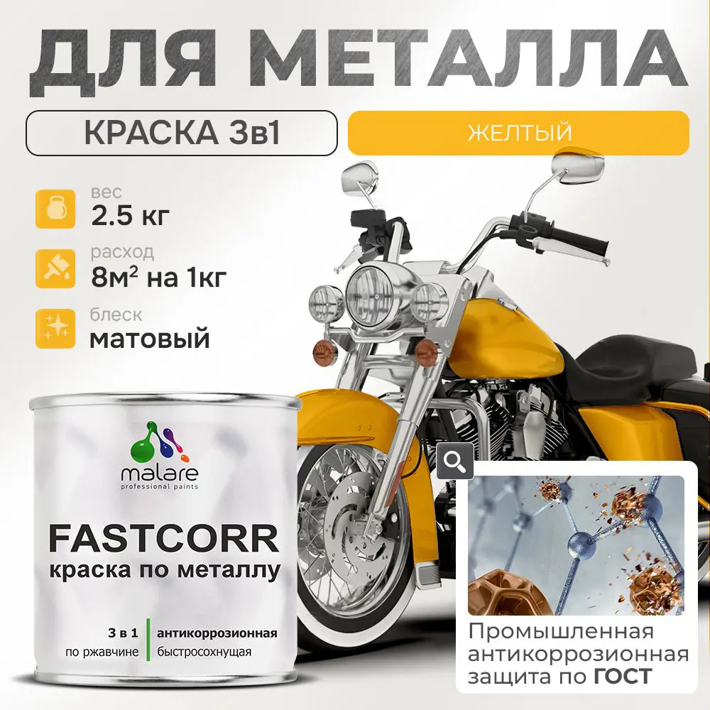 Фото Эмаль по металлу и ржавчине Malare FastCorr F_КМТЛЛ_8 износостойкая быстросохнущая цвет RAL 1023 желтый матовая 2.5 кг Фото Эмаль по металлу и ржавчине Malare FastCorr F_КМТЛЛ_8 износостойкая быстросохнущая цвет RAL 1023 желтый матовая 2.5 кг