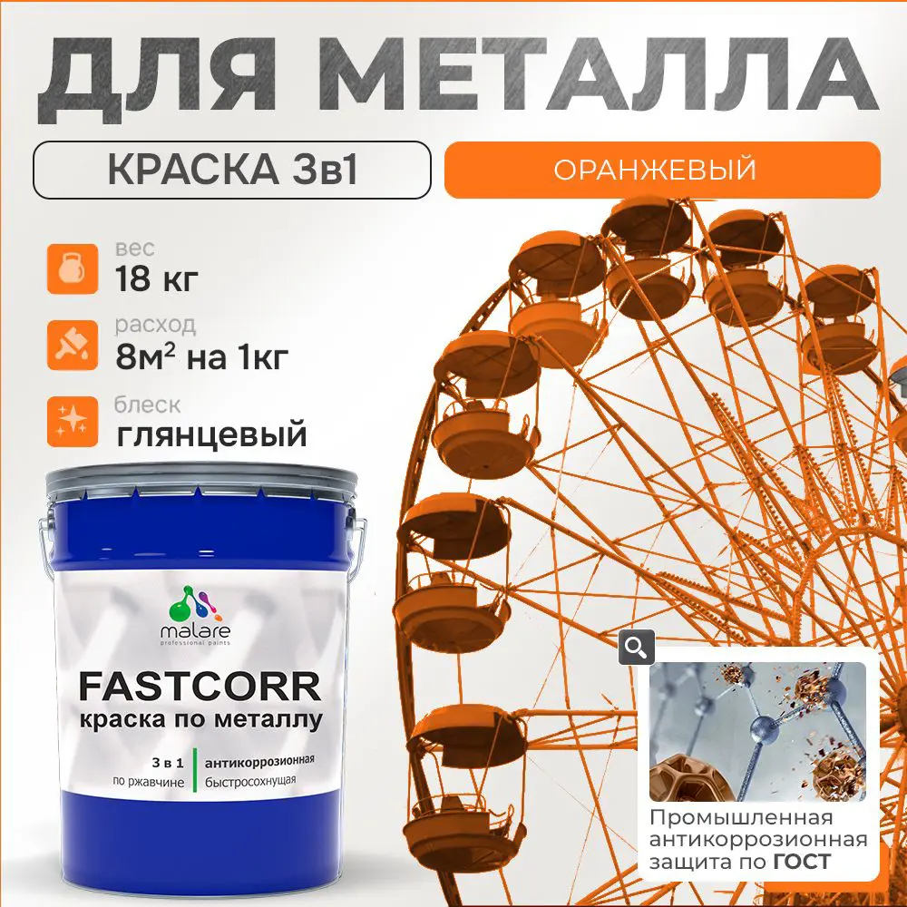 Фото Эмаль по металлу и ржавчине Malare FastCorr F_КМТЛЛ_12 износостойкая быстросохнущая цвет RAL 2004 оранжевый глянцевая 18 кг Фото Эмаль по металлу и ржавчине Malare FastCorr F_КМТЛЛ_12 износостойкая быстросохнущая цвет RAL 2004 оранжевый глянцевая 18 кг