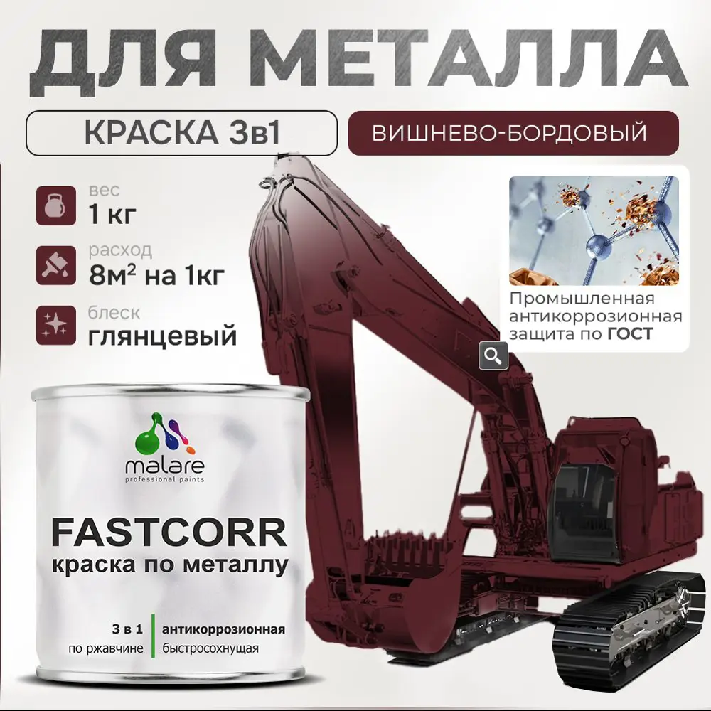 Фото Эмаль по металлу и ржавчине Malare FastCorr F_КМТЛЛ_19 износостойкая быстросохнущая цвет RAL 3005 вишнево-бордовый глянцевая 1 кг Фото Эмаль по металлу и ржавчине Malare FastCorr F_КМТЛЛ_19 износостойкая быстросохнущая цвет RAL 3005 вишнево-бордовый глянцевая 1 кг