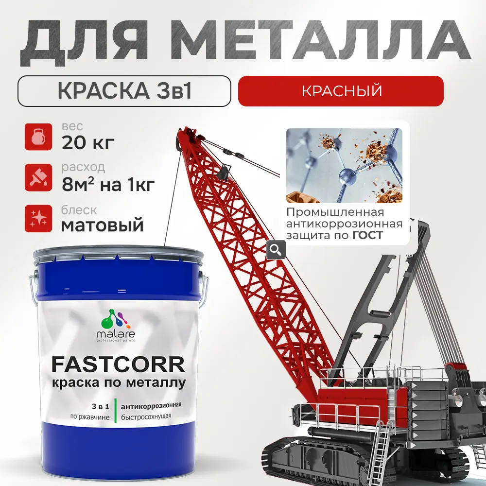 Фото Эмаль по металлу и ржавчине Malare FastCorr F_КМТЛЛ_36 износостойкая быстросохнущая цвет RAL 3020 красный матовая 20 кг Фото Эмаль по металлу и ржавчине Malare FastCorr F_КМТЛЛ_36 износостойкая быстросохнущая цвет RAL 3020 красный матовая 20 кг