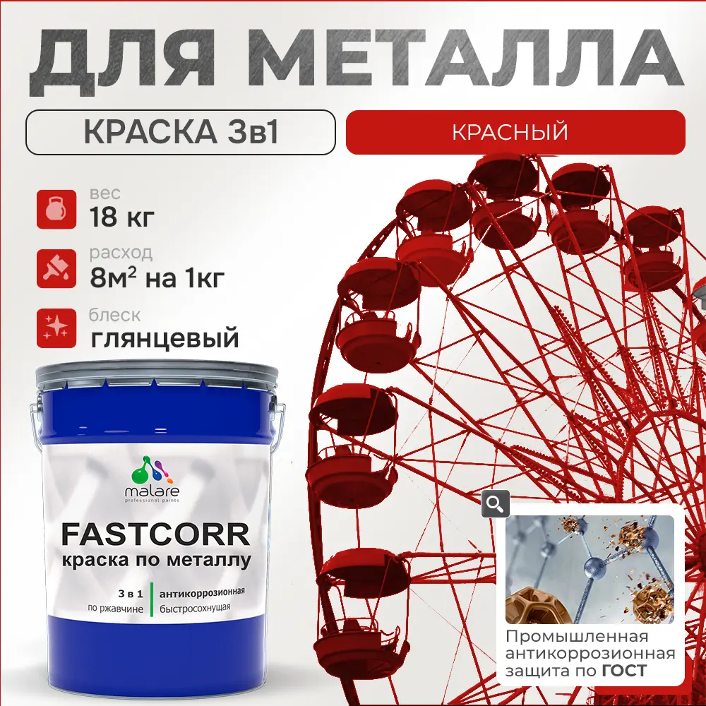 Фото Эмаль по металлу и ржавчине Malare FastCorr F_КМТЛЛ_30 износостойкая быстросохнущая цвет RAL 3020 красный глянцевая 18 кг Фото Эмаль по металлу и ржавчине Malare FastCorr F_КМТЛЛ_30 износостойкая быстросохнущая цвет RAL 3020 красный глянцевая 18 кг