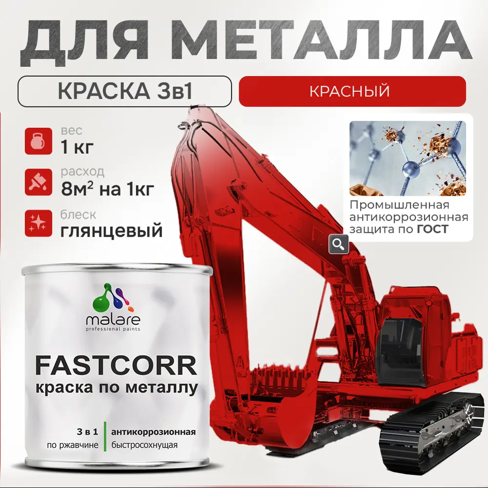 Фото Эмаль по металлу и ржавчине Malare FastCorr F_КМТЛЛ_28 износостойкая быстросохнущая цвет RAL 3020 красный глянцевая 1 кг Фото Эмаль по металлу и ржавчине Malare FastCorr F_КМТЛЛ_28 износостойкая быстросохнущая цвет RAL 3020 красный глянцевая 1 кг