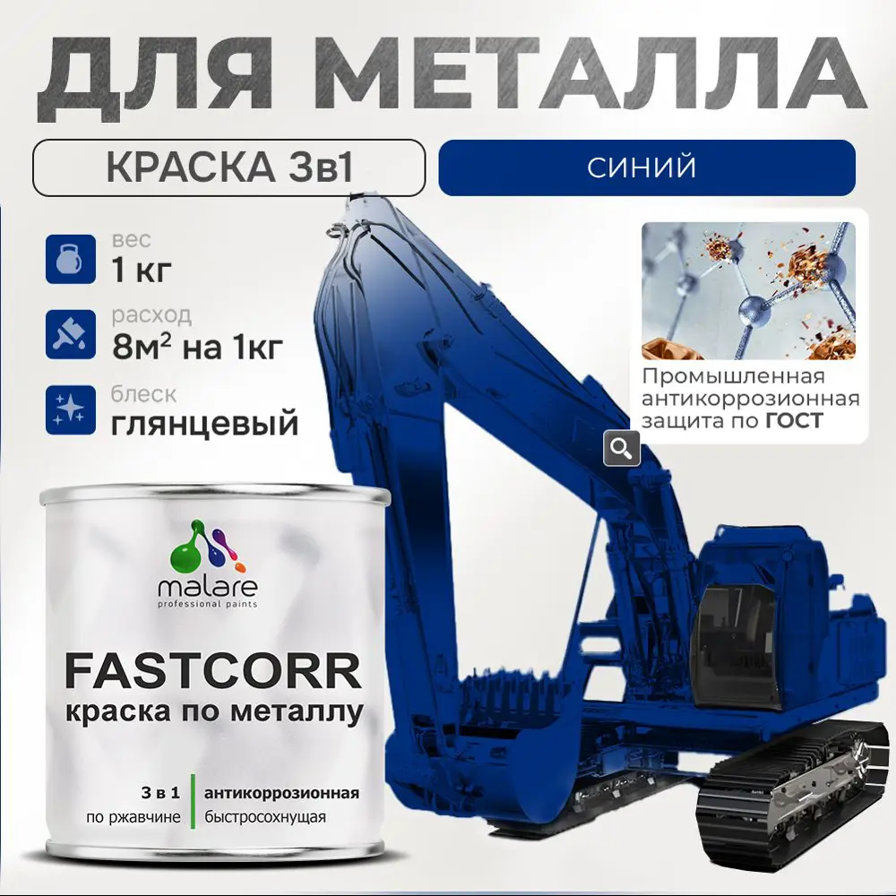 Фото Эмаль по металлу и ржавчине Malare FastCorr F_КМТЛЛ_37 износостойкая быстросохнущая цвет RAL 5005 синий глянцевая 1 кг Фото Эмаль по металлу и ржавчине Malare FastCorr F_КМТЛЛ_37 износостойкая быстросохнущая цвет RAL 5005 синий глянцевая 1 кг