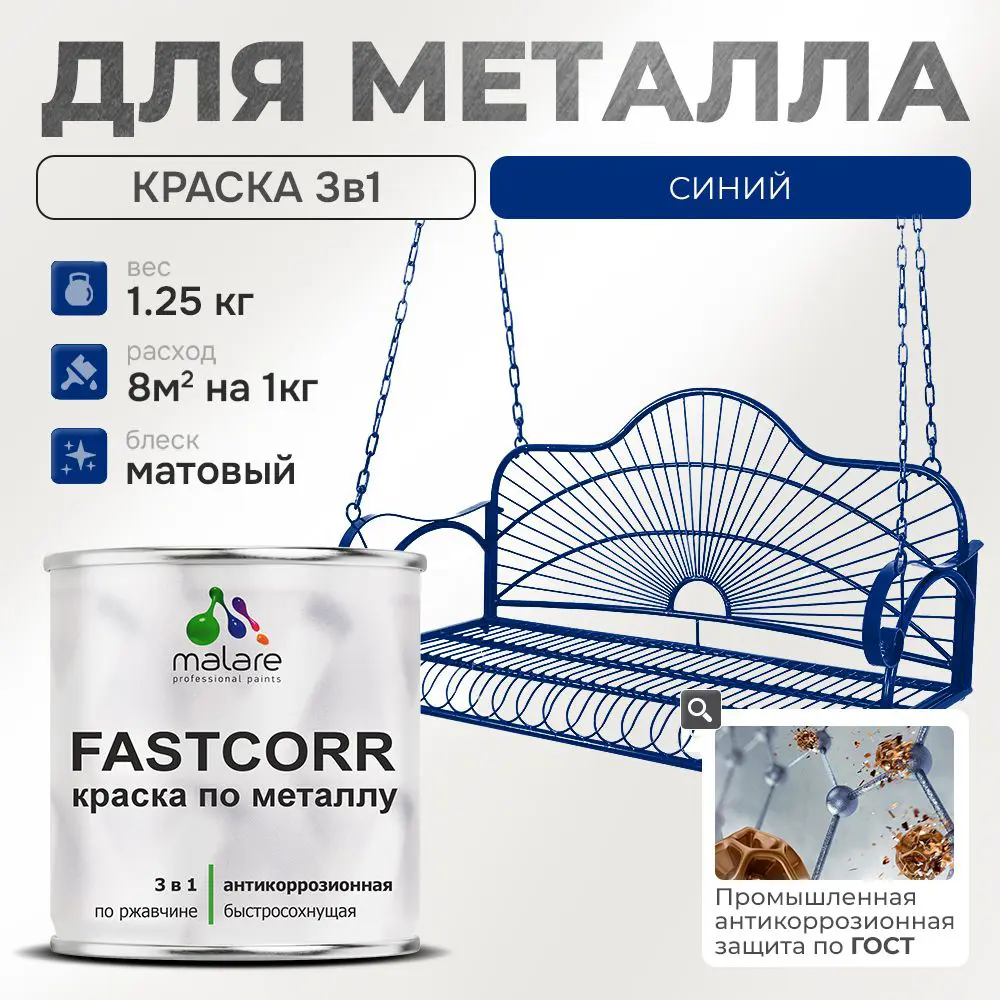 Фото Эмаль по металлу и ржавчине Malare FastCorr F_КМТЛЛ_42 износостойкая быстросохнущая цвет RAL 5005 синий матовая 1.25 кг Фото Эмаль по металлу и ржавчине Malare FastCorr F_КМТЛЛ_42 износостойкая быстросохнущая цвет RAL 5005 синий матовая 1.25 кг