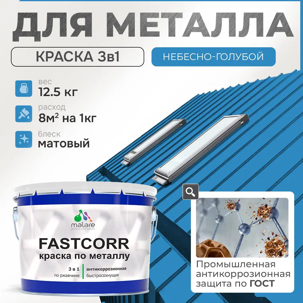 Фото Эмаль по металлу и ржавчине Malare FastCorr F_КМТЛЛ_52 износостойкая быстросохнущая цвет RAL 5015 небесно-голубой матовая 12.5 кг Фото Эмаль по металлу и ржавчине Malare FastCorr F_КМТЛЛ_52 износостойкая быстросохнущая цвет RAL 5015 небесно-голубой матовая 12.5 кг