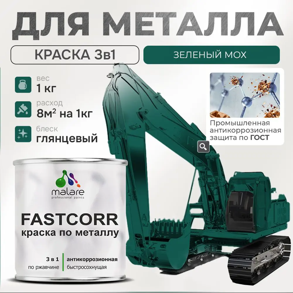 Фото Эмаль по металлу и ржавчине Malare FastCorr F_КМТЛЛ_55 износостойкая быстросохнущая цвет RAL 6005 зелёный мох глянцевая 1 кг Фото Эмаль по металлу и ржавчине Malare FastCorr F_КМТЛЛ_55 износостойкая быстросохнущая цвет RAL 6005 зелёный мох глянцевая 1 кг