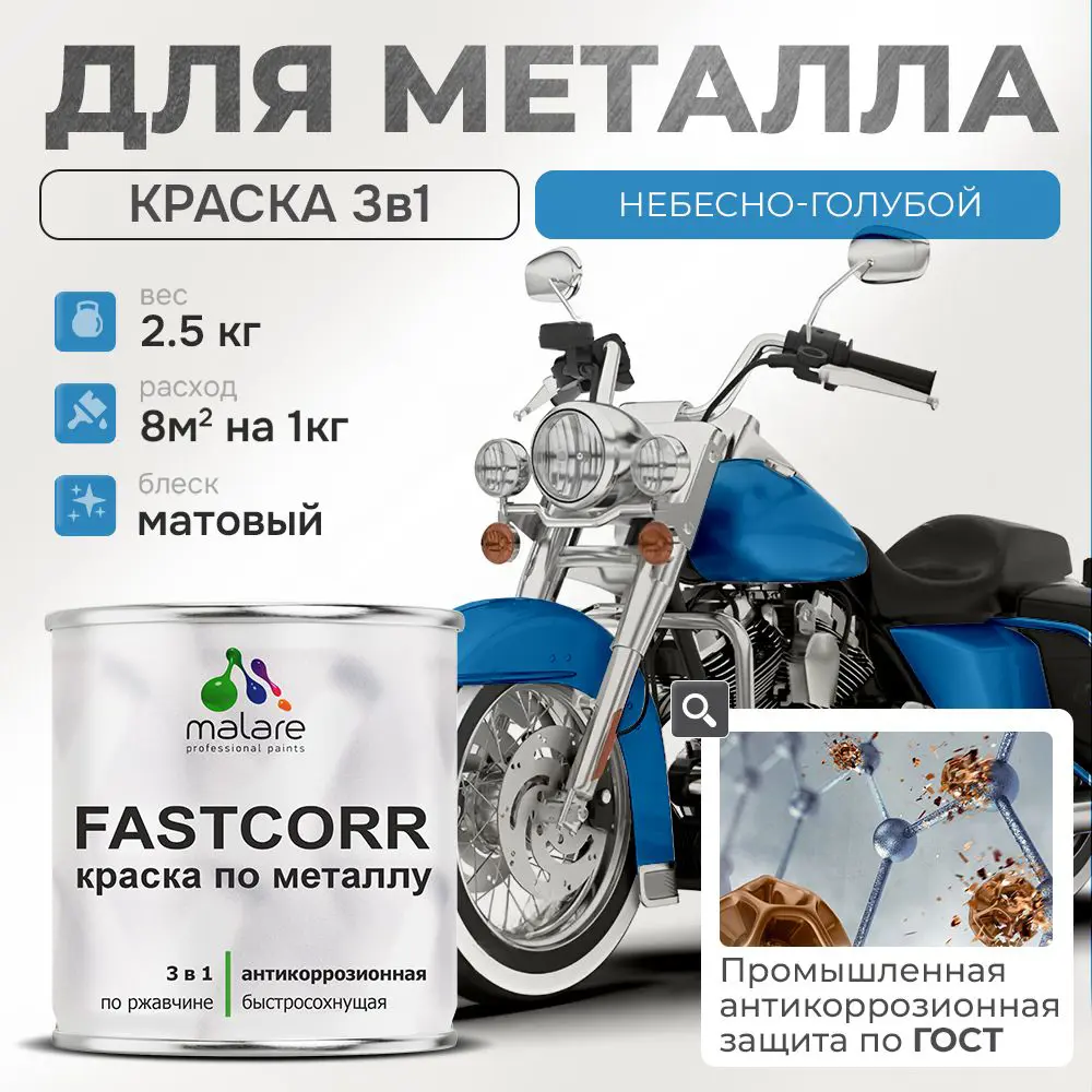 Фото Эмаль по металлу и ржавчине Malare FastCorr F_КМТЛЛ_53 износостойкая быстросохнущая цвет RAL 5015 небесно-голубой матовая 2.5 кг Фото Эмаль по металлу и ржавчине Malare FastCorr F_КМТЛЛ_53 износостойкая быстросохнущая цвет RAL 5015 небесно-голубой матовая 2.5 кг