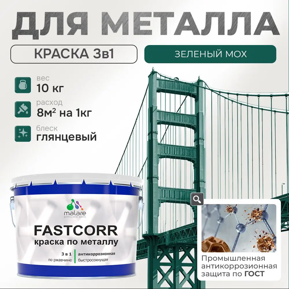 Фото Эмаль по металлу и ржавчине Malare FastCorr F_КМТЛЛ_56 износостойкая быстросохнущая цвет RAL 6005 зелёный мох глянцевая 10 кг Фото Эмаль по металлу и ржавчине Malare FastCorr F_КМТЛЛ_56 износостойкая быстросохнущая цвет RAL 6005 зелёный мох глянцевая 10 кг
