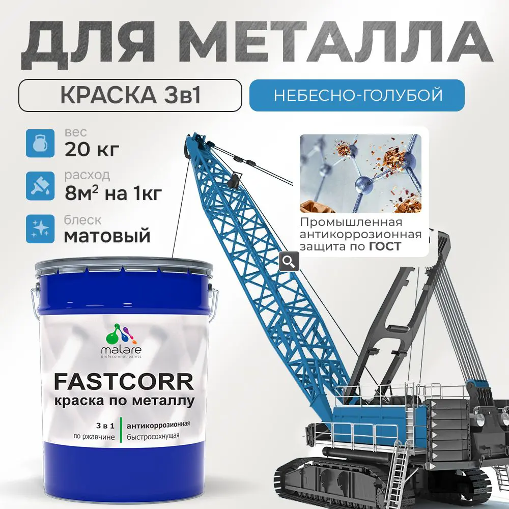 Фото Эмаль по металлу и ржавчине Malare FastCorr F_КМТЛЛ_54 износостойкая быстросохнущая цвет RAL 5015 небесно-голубой матовая 20 кг Фото Эмаль по металлу и ржавчине Malare FastCorr F_КМТЛЛ_54 износостойкая быстросохнущая цвет RAL 5015 небесно-голубой матовая 20 кг
