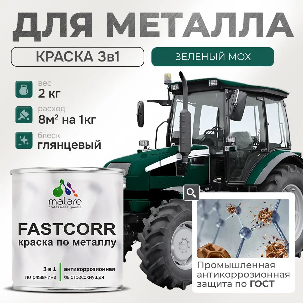 Фото Эмаль по металлу и ржавчине Malare FastCorr F_КМТЛЛ_58 износостойкая быстросохнущая цвет RAL 6005 зелёный мох глянцевая 2 кг Фото Эмаль по металлу и ржавчине Malare FastCorr F_КМТЛЛ_58 износостойкая быстросохнущая цвет RAL 6005 зелёный мох глянцевая 2 кг