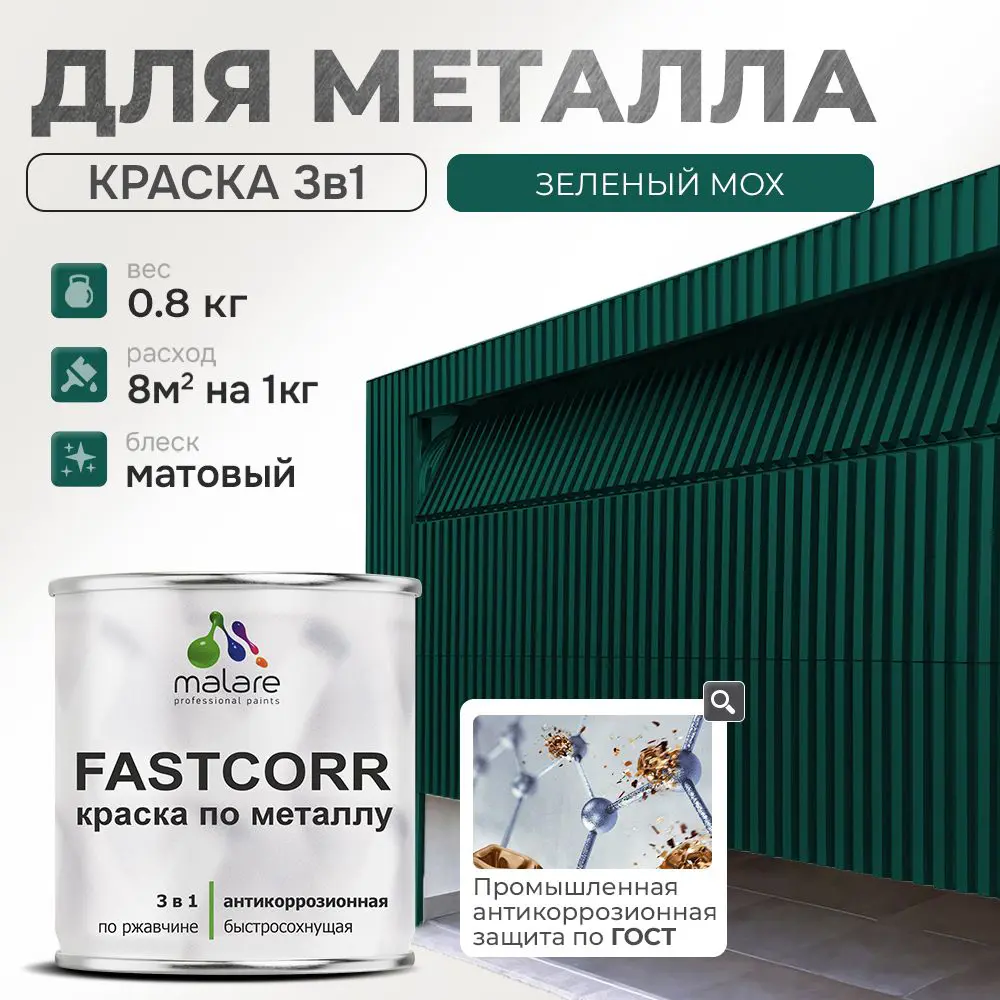 Фото Эмаль по металлу и ржавчине Malare FastCorr износостойкая быстросохнущая цвет RAL 6005 зелёный мох матовая 0.8 кг Фото Эмаль по металлу и ржавчине Malare FastCorr износостойкая быстросохнущая цвет RAL 6005 зелёный мох матовая 0.8 кг