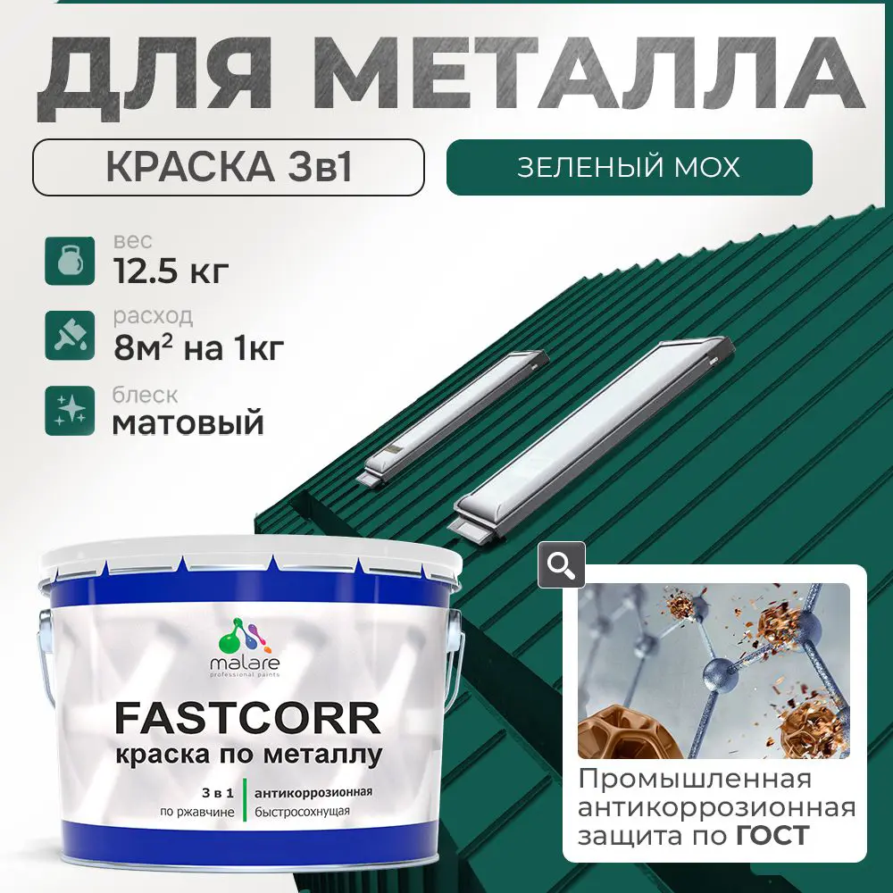Фото Эмаль по металлу и ржавчине Malare FastCorr износостойкая быстросохнущая цвет RAL 6005 зелёный мох матовая 12.5 кг Фото Эмаль по металлу и ржавчине Malare FastCorr износостойкая быстросохнущая цвет RAL 6005 зелёный мох матовая 12.5 кг