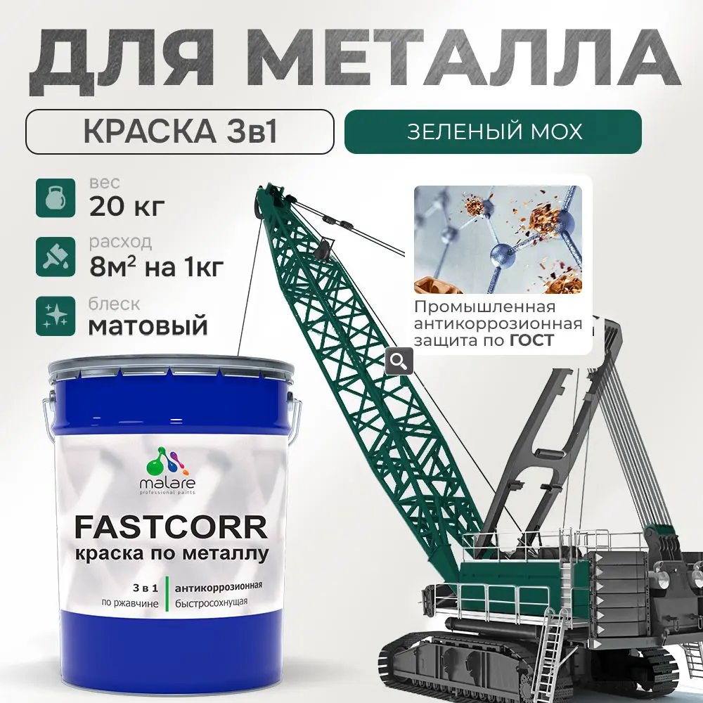 Фото Эмаль по металлу и ржавчине Malare FastCorr износостойкая быстросохнущая цвет RAL 6005 зелёный мох матовая 20 кг Фото Эмаль по металлу и ржавчине Malare FastCorr износостойкая быстросохнущая цвет RAL 6005 зелёный мох матовая 20 кг