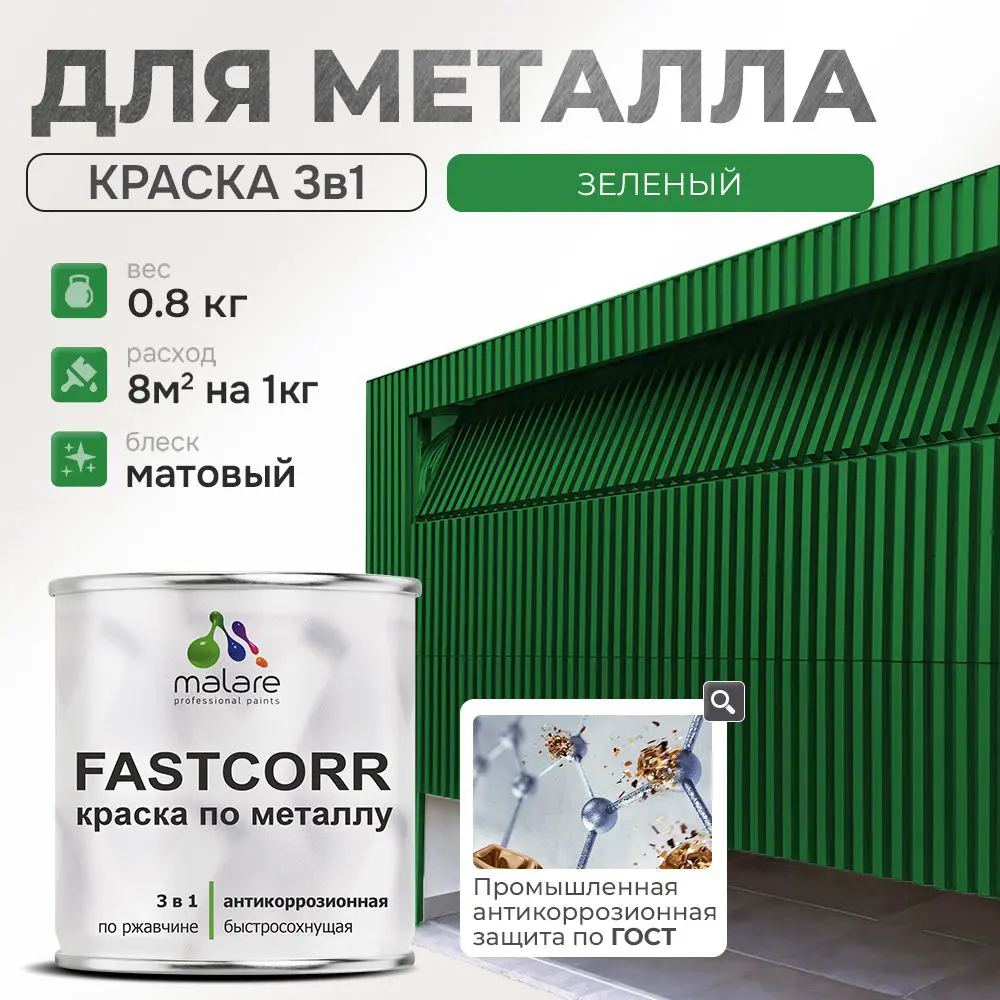 Фото Эмаль по металлу и ржавчине Malare FastCorr износостойкая быстросохнущая цвет RAL 6032 зеленый матовая 0.8 кг Фото Эмаль по металлу и ржавчине Malare FastCorr износостойкая быстросохнущая цвет RAL 6032 зеленый матовая 0.8 кг