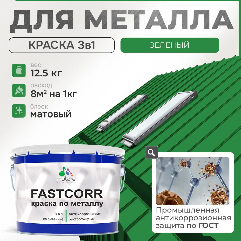 Фото Эмаль по металлу и ржавчине Malare FastCorr износостойкая быстросохнущая цвет RAL 6032 зеленый матовая 12.5 кг Фото Эмаль по металлу и ржавчине Malare FastCorr износостойкая быстросохнущая цвет RAL 6032 зеленый матовая 12.5 кг
