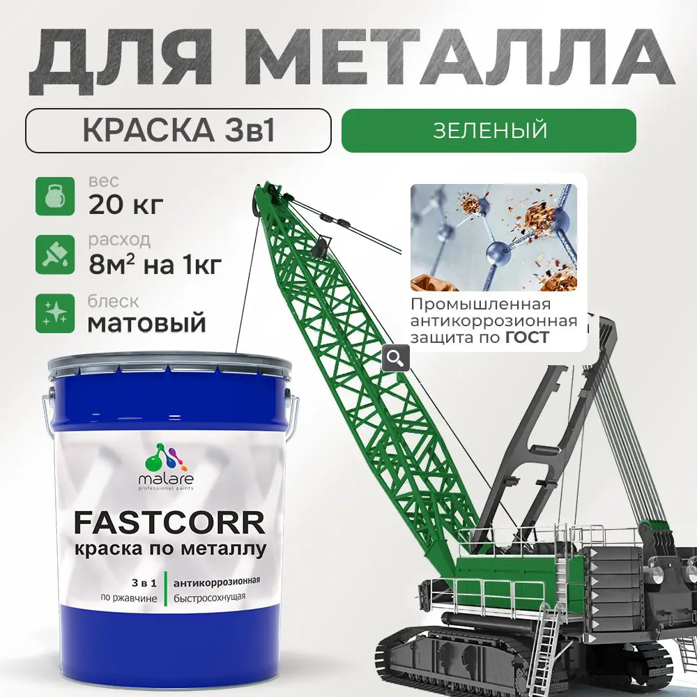 Фото Эмаль по металлу и ржавчине Malare FastCorr износостойкая быстросохнущая цвет RAL 6032 зеленый матовая 20 кг Фото Эмаль по металлу и ржавчине Malare FastCorr износостойкая быстросохнущая цвет RAL 6032 зеленый матовая 20 кг