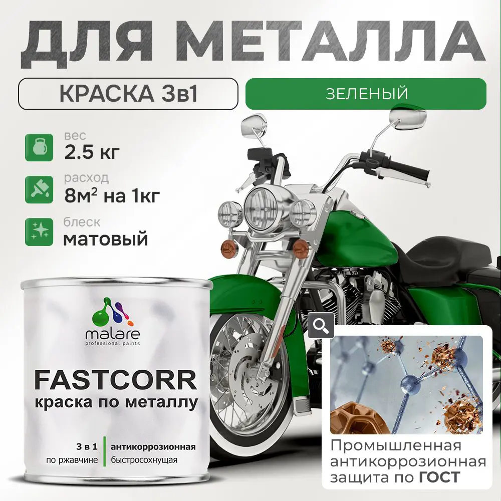 Фото Эмаль по металлу и ржавчине Malare FastCorr износостойкая быстросохнущая цвет RAL 6032 зеленый матовая 2.5 кг Фото Эмаль по металлу и ржавчине Malare FastCorr износостойкая быстросохнущая цвет RAL 6032 зеленый матовая 2.5 кг