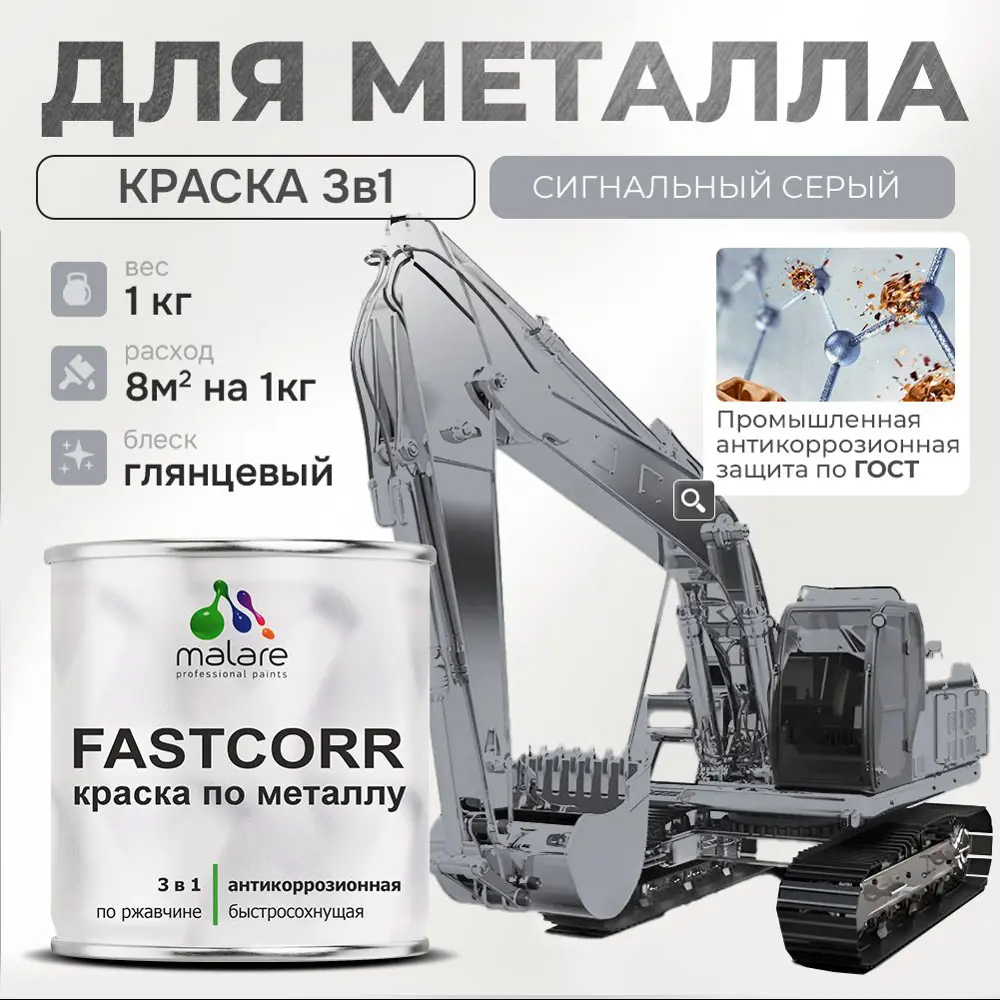 Фото Эмаль по металлу и ржавчине Malare FastCorr износостойкая быстросохнущая цвет RAL 7004 сигнальный серый глянцевая 1 кг Фото Эмаль по металлу и ржавчине Malare FastCorr износостойкая быстросохнущая цвет RAL 7004 сигнальный серый глянцевая 1 кг
