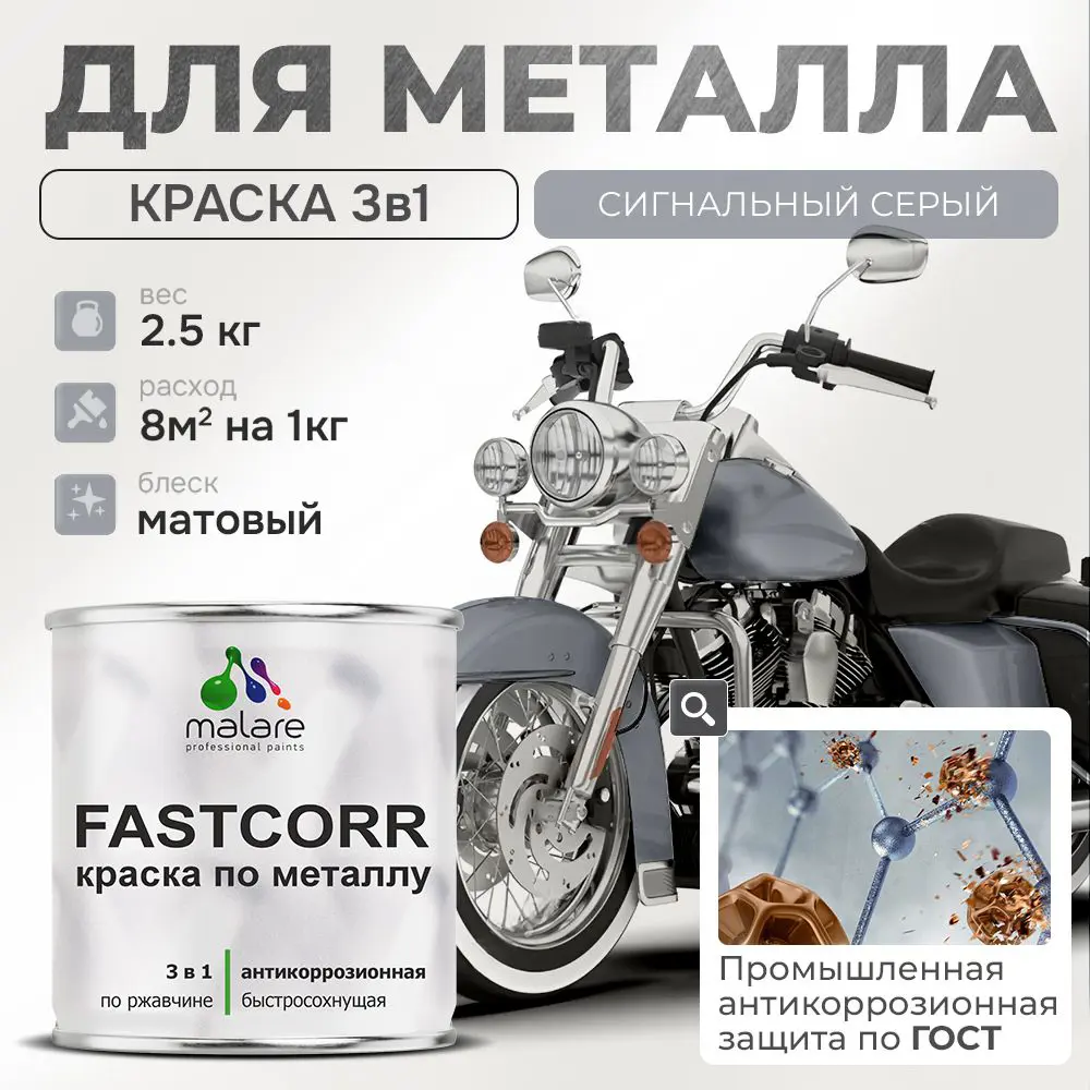 Фото Эмаль по металлу и ржавчине Malare FastCorr износостойкая быстросохнущая цвет RAL 7004 сигнальный серый матовая 2.5 кг Фото Эмаль по металлу и ржавчине Malare FastCorr износостойкая быстросохнущая цвет RAL 7004 сигнальный серый матовая 2.5 кг