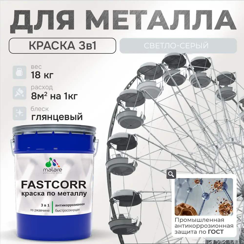 Фото Эмаль по металлу и ржавчине Malare FastCorr износостойкая быстросохнущая цвет RAL 7035 светло-серый глянцевая 18 кг Фото Эмаль по металлу и ржавчине Malare FastCorr износостойкая быстросохнущая цвет RAL 7035 светло-серый глянцевая 18 кг