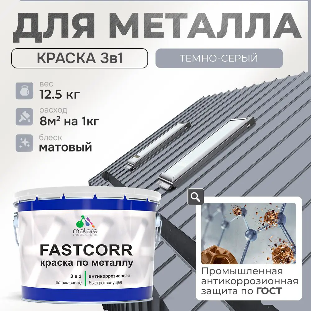 Фото Эмаль по металлу и ржавчине Malare FastCorr износостойкая быстросохнущая цвет RAL 7040 темно-серый матовая 12.5 кг Фото Эмаль по металлу и ржавчине Malare FastCorr износостойкая быстросохнущая цвет RAL 7040 темно-серый матовая 12.5 кг
