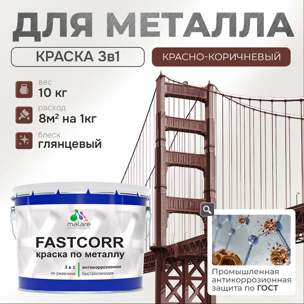 Фото Эмаль по металлу и ржавчине Malare FastCorr износостойкая быстросохнущая цвет RAL 8012 красно-коричневый глянцевая 10 кг Фото Эмаль по металлу и ржавчине Malare FastCorr износостойкая быстросохнущая цвет RAL 8012 красно-коричневый глянцевая 10 кг