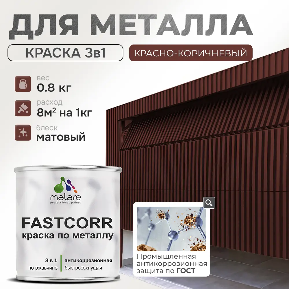 Фото Эмаль по металлу и ржавчине Malare FastCorr износостойкая быстросохнущая цвет RAL 8012 красно-коричневый матовая 0.8 кг Фото Эмаль по металлу и ржавчине Malare FastCorr износостойкая быстросохнущая цвет RAL 8012 красно-коричневый матовая 0.8 кг