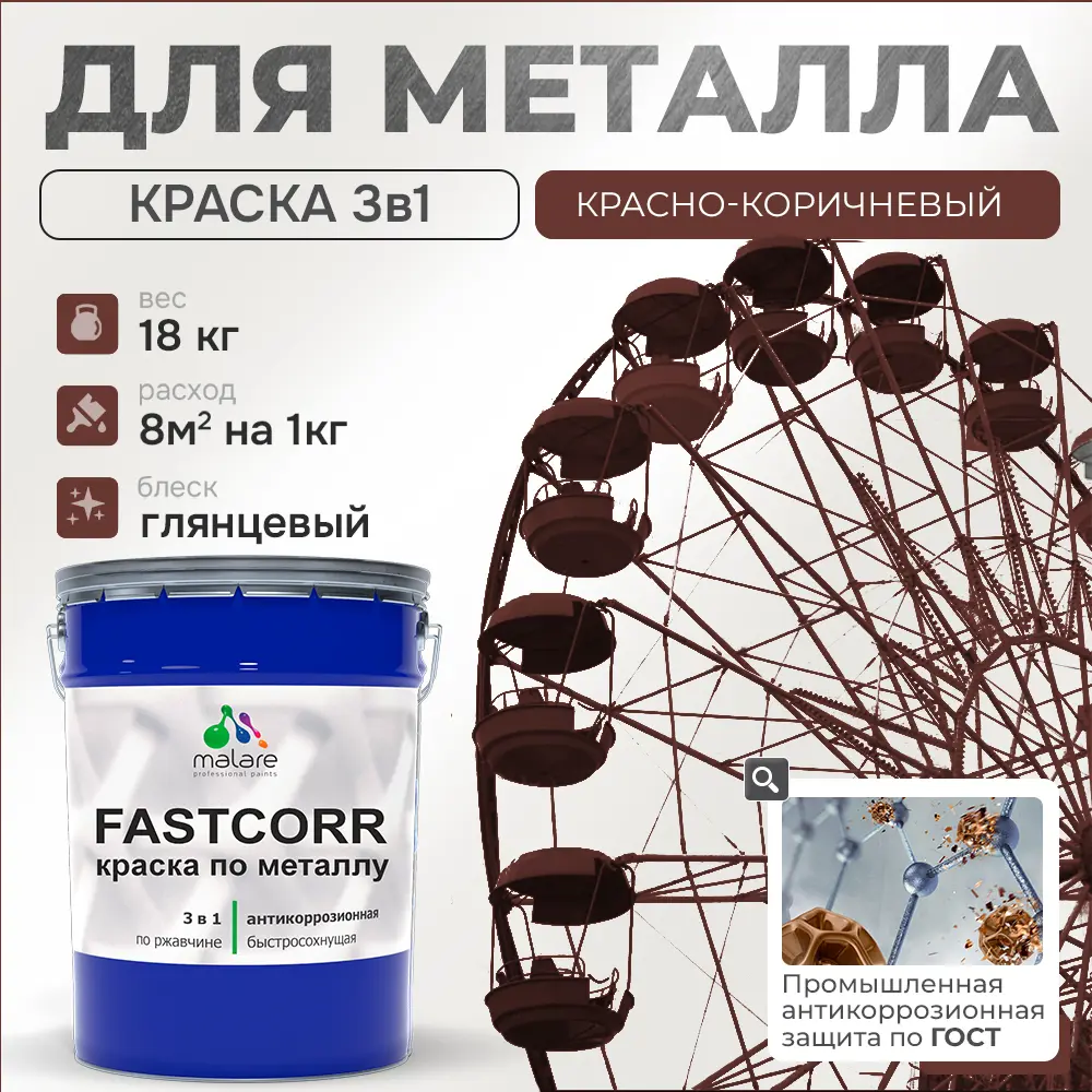 Фото Эмаль по металлу и ржавчине Malare FastCorr износостойкая быстросохнущая цвет RAL 8012 красно-коричневый глянцевая 18 кг Фото Эмаль по металлу и ржавчине Malare FastCorr износостойкая быстросохнущая цвет RAL 8012 красно-коричневый глянцевая 18 кг