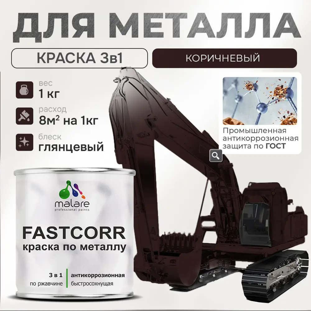 Фото Эмаль по металлу и ржавчине Malare FastCorr износостойкая быстросохнущая цвет RAL 8017 коричневый глянцевая 1 кг Фото Эмаль по металлу и ржавчине Malare FastCorr износостойкая быстросохнущая цвет RAL 8017 коричневый глянцевая 1 кг