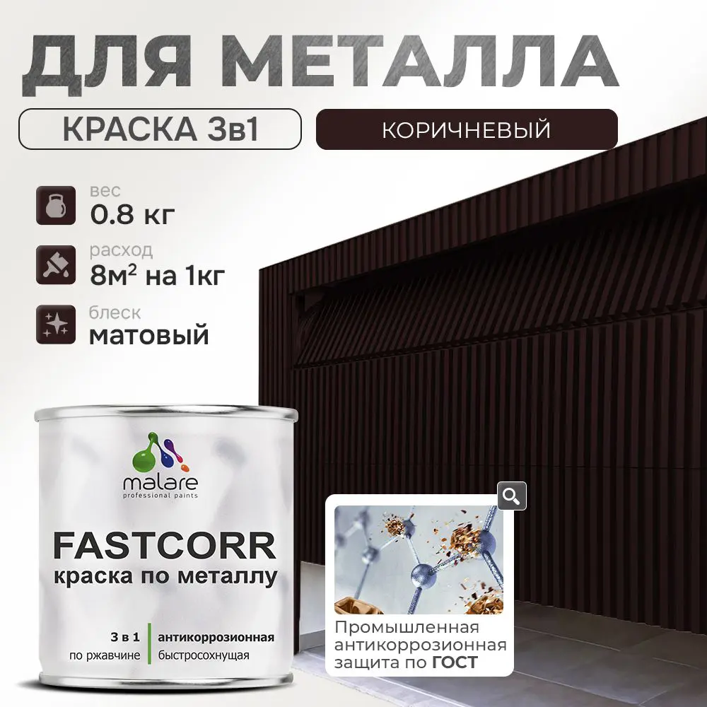 Фото Эмаль по металлу и ржавчине Malare FastCorr износостойкая быстросохнущая цвет RAL 8017 коричневый матовая 0.8 кг Фото Эмаль по металлу и ржавчине Malare FastCorr износостойкая быстросохнущая цвет RAL 8017 коричневый матовая 0.8 кг
