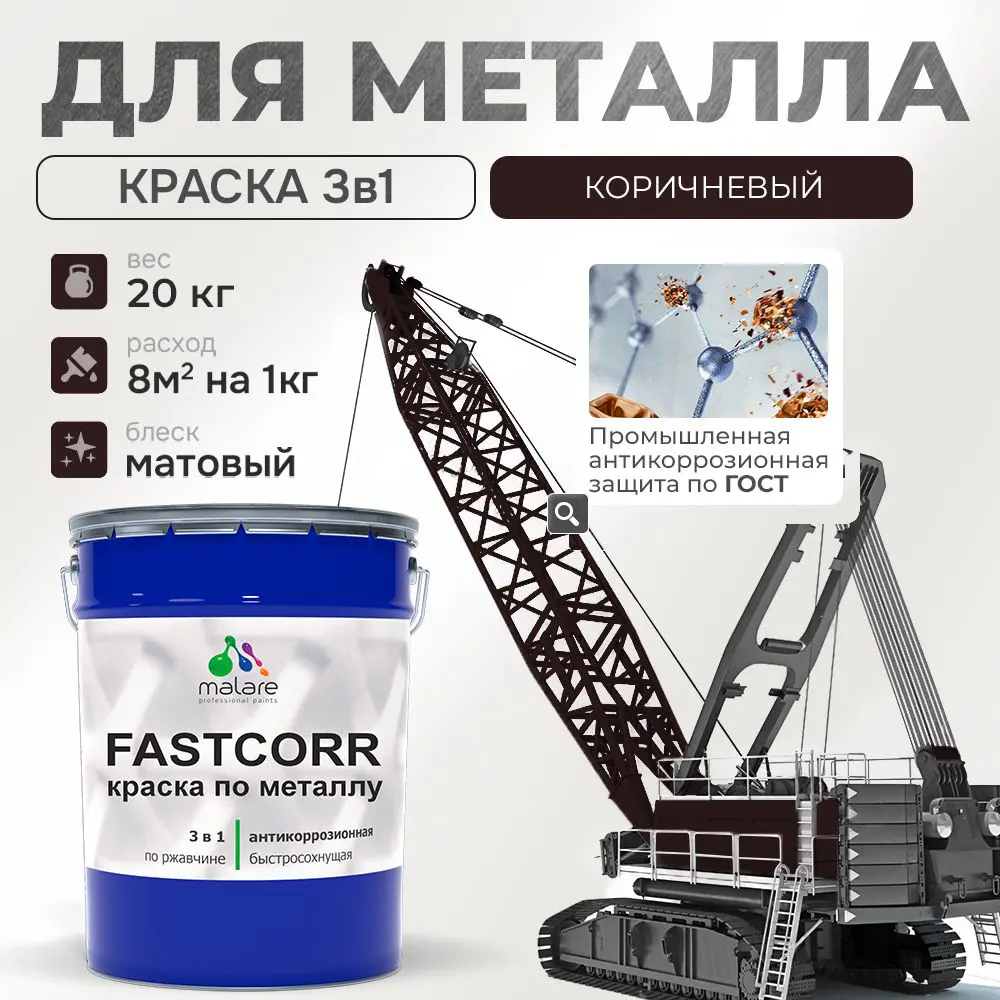 Фото Эмаль по металлу и ржавчине Malare FastCorr износостойкая быстросохнущая цвет RAL 8017 коричневый матовая 20 кг Фото Эмаль по металлу и ржавчине Malare FastCorr износостойкая быстросохнущая цвет RAL 8017 коричневый матовая 20 кг
