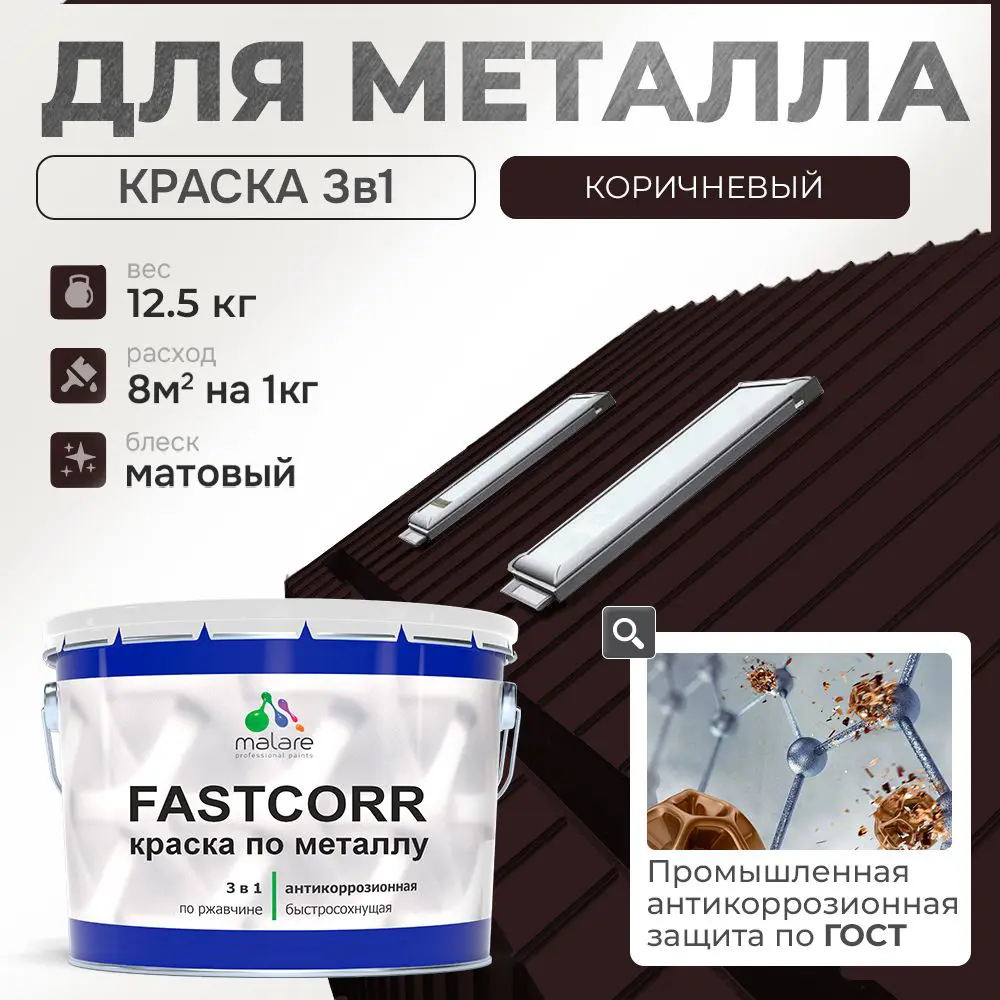 Фото Эмаль по металлу и ржавчине Malare FastCorr износостойкая быстросохнущая цвет RAL 8017 коричневый матовая 12.5 кг Фото Эмаль по металлу и ржавчине Malare FastCorr износостойкая быстросохнущая цвет RAL 8017 коричневый матовая 12.5 кг