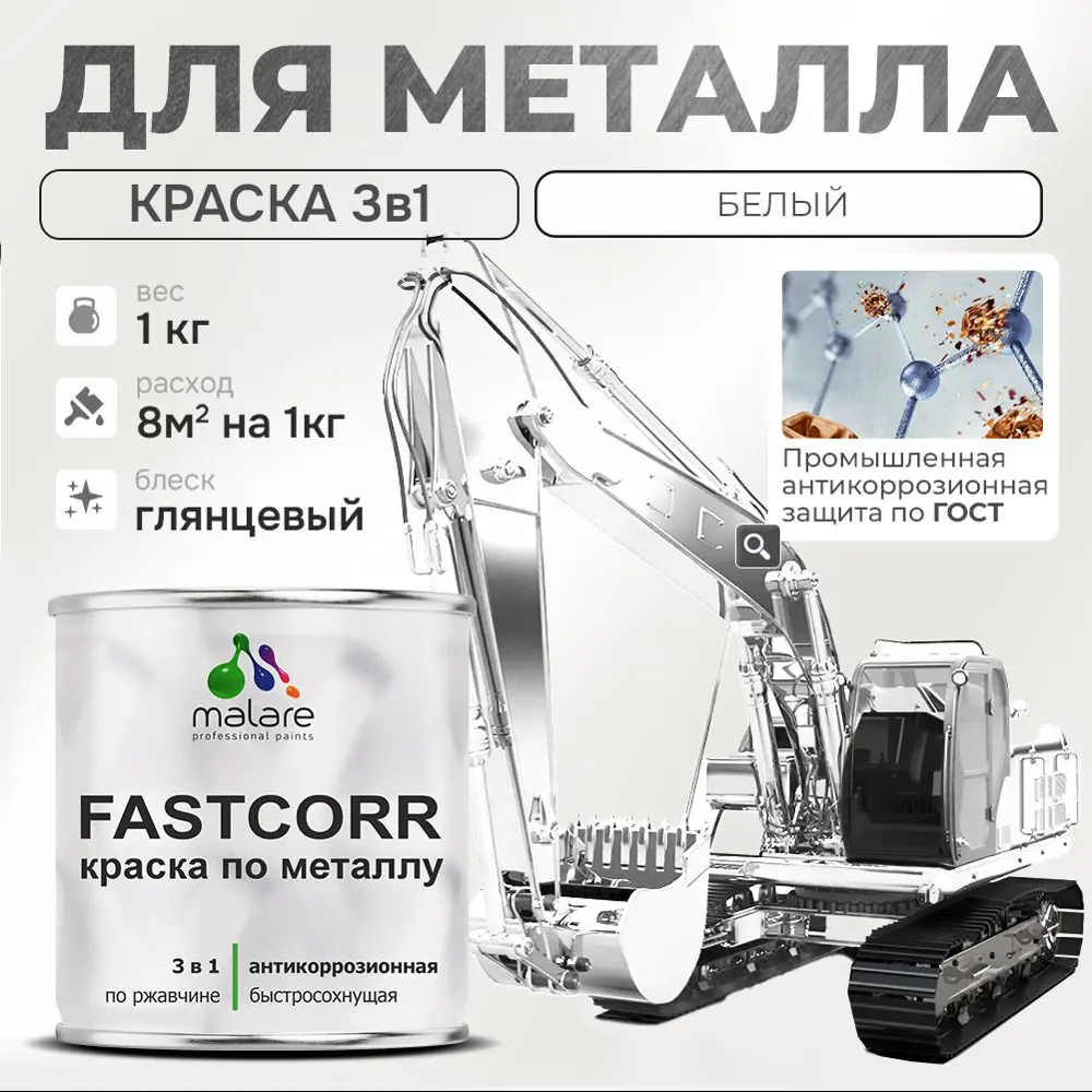 Фото Эмаль по металлу и ржавчине Malare FastCorr износостойкая быстросохнущая цвет RAL 9003 белый глянцевая 1 кг Фото Эмаль по металлу и ржавчине Malare FastCorr износостойкая быстросохнущая цвет RAL 9003 белый глянцевая 1 кг