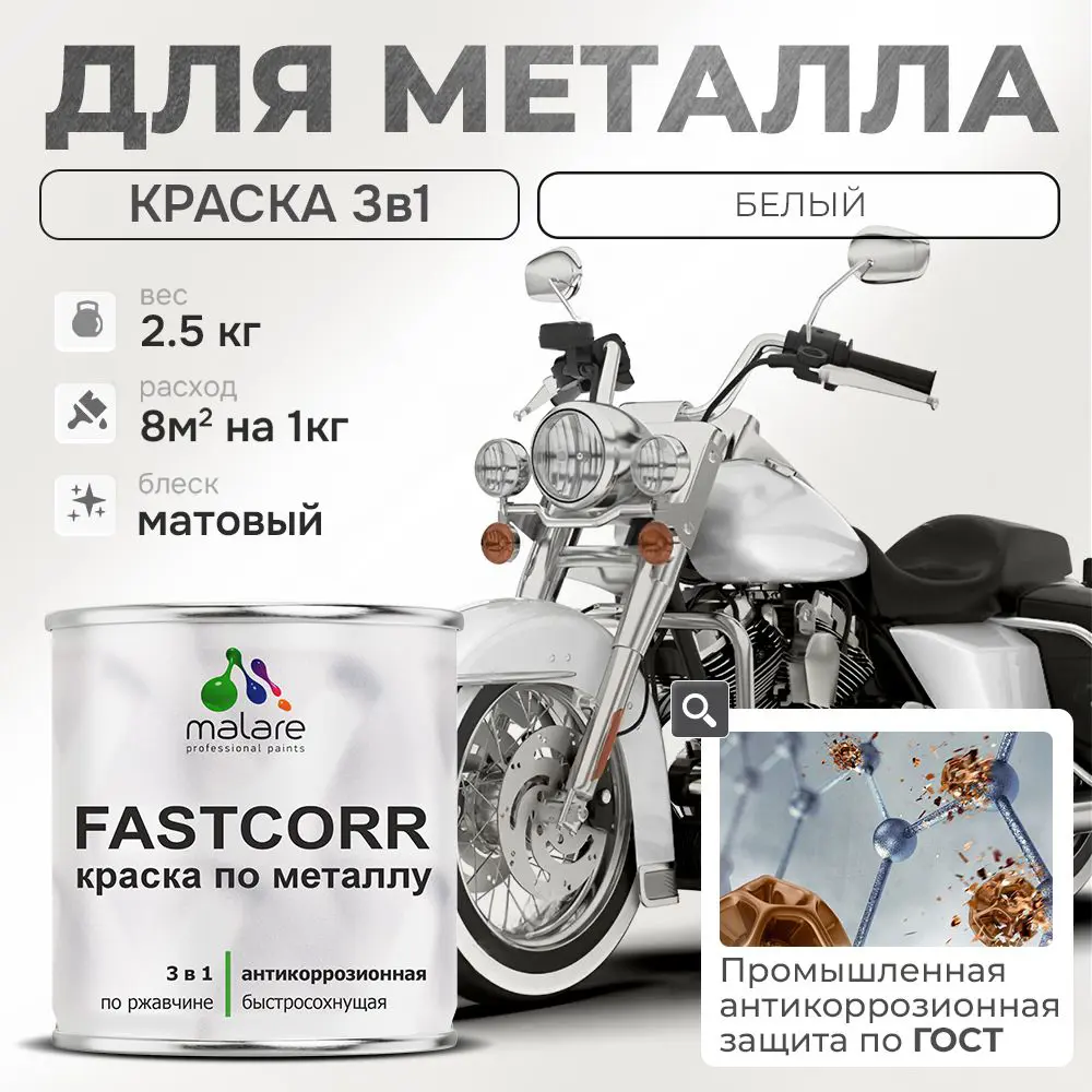 Фото Эмаль по металлу и ржавчине Malare FastCorr износостойкая быстросохнущая цвет RAL 9003 белый матовая 2.5 кг Фото Эмаль по металлу и ржавчине Malare FastCorr износостойкая быстросохнущая цвет RAL 9003 белый матовая 2.5 кг