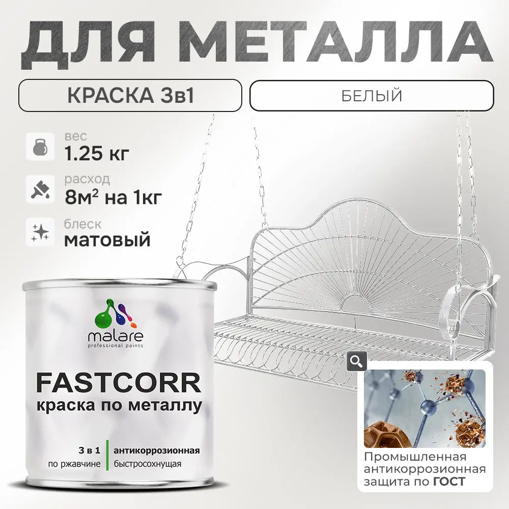 Фото Эмаль по металлу и ржавчине Malare FastCorr износостойкая быстросохнущая цвет RAL 9003 белый матовая 1.25 кг Фото Эмаль по металлу и ржавчине Malare FastCorr износостойкая быстросохнущая цвет RAL 9003 белый матовая 1.25 кг