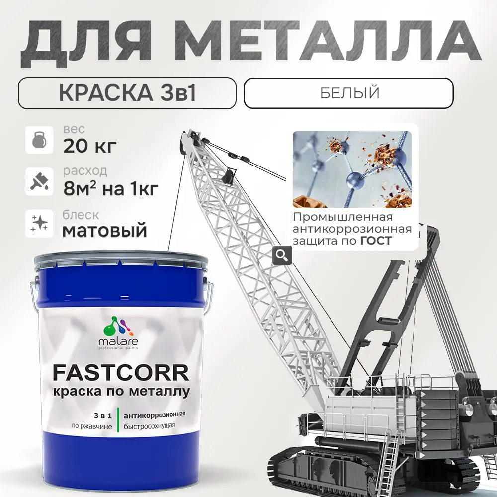 Фото Эмаль по металлу и ржавчине Malare FastCorr износостойкая быстросохнущая цвет RAL 9003 белый матовая 20 кг Фото Эмаль по металлу и ржавчине Malare FastCorr износостойкая быстросохнущая цвет RAL 9003 белый матовая 20 кг