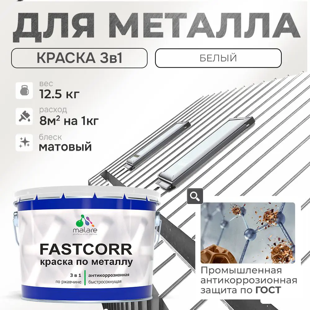 Фото Эмаль по металлу и ржавчине Malare FastCorr износостойкая быстросохнущая цвет RAL 9003 белый матовая 12.5 кг Фото Эмаль по металлу и ржавчине Malare FastCorr износостойкая быстросохнущая цвет RAL 9003 белый матовая 12.5 кг