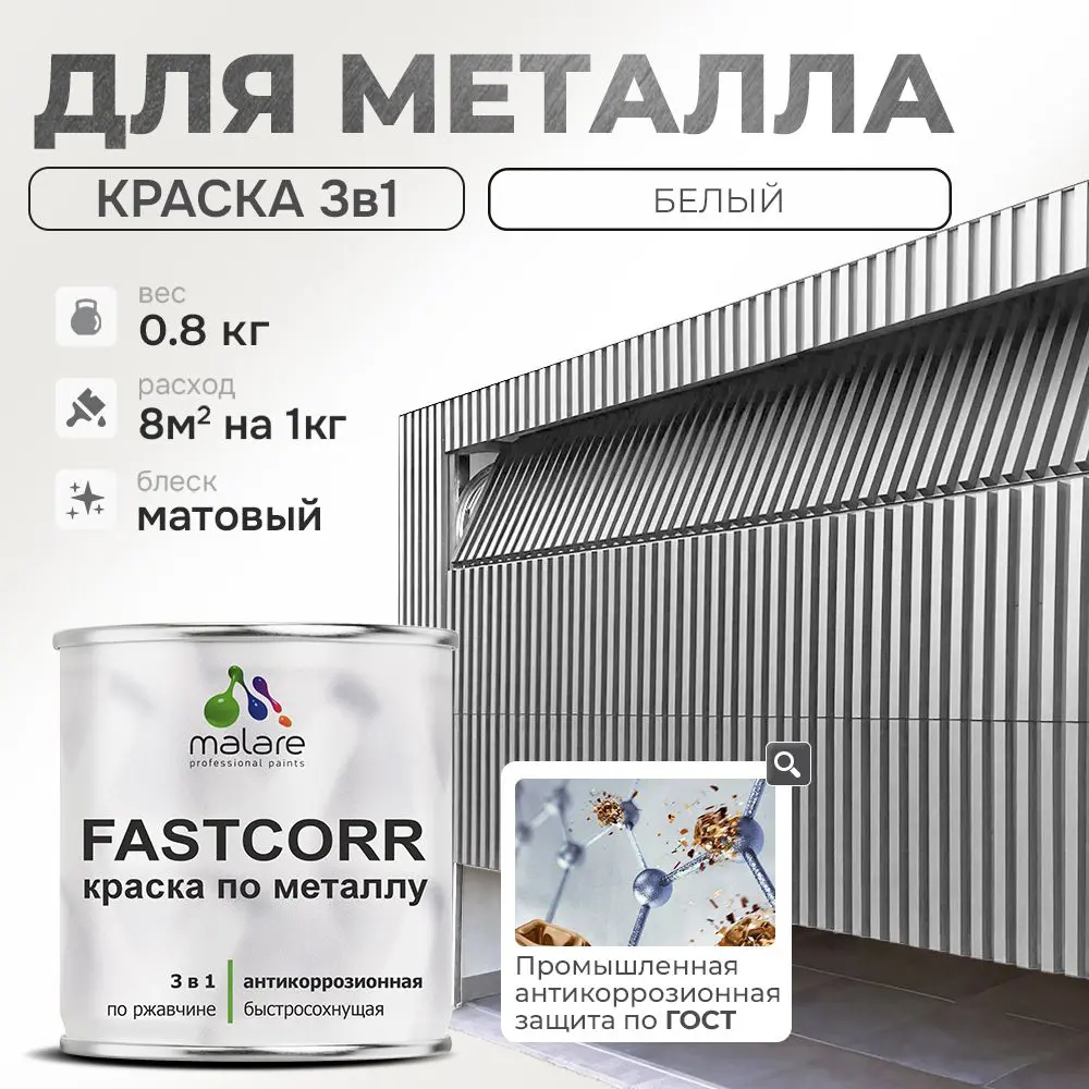 Фото Эмаль по металлу и ржавчине Malare FastCorr износостойкая быстросохнущая цвет RAL 9003 белый матовая 0.8 кг Фото Эмаль по металлу и ржавчине Malare FastCorr износостойкая быстросохнущая цвет RAL 9003 белый матовая 0.8 кг