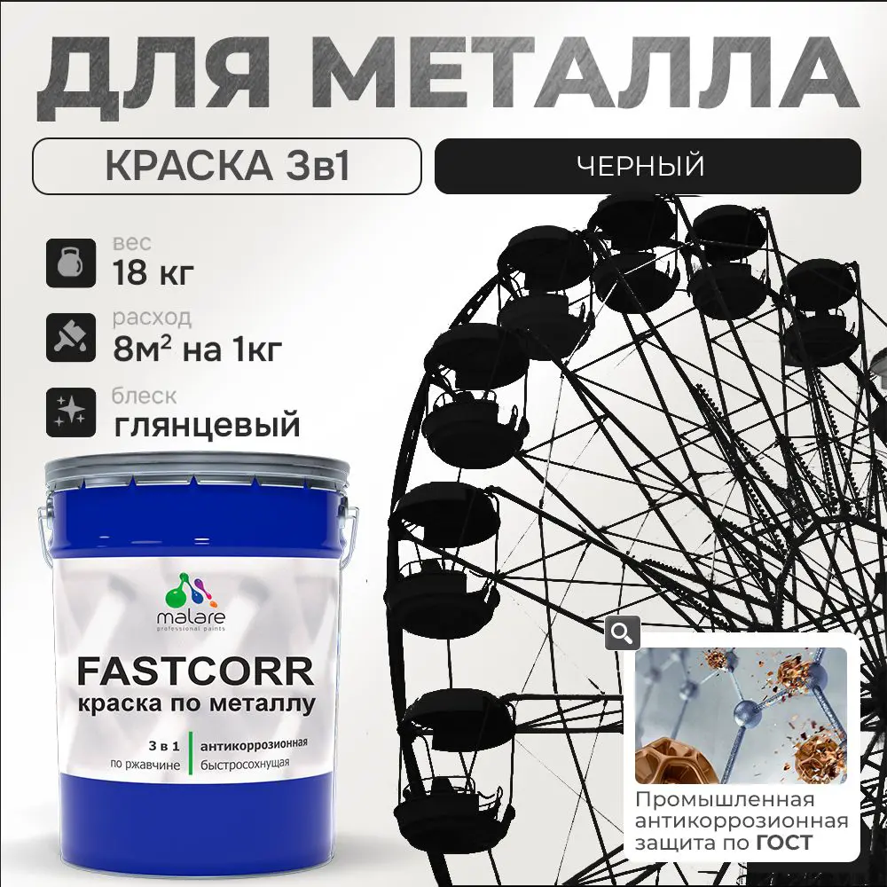 Фото Эмаль по металлу и ржавчине Malare FastCorr износостойкая быстросохнущая цвет RAL 9005 черный глянцевая 18 кг Фото Эмаль по металлу и ржавчине Malare FastCorr износостойкая быстросохнущая цвет RAL 9005 черный глянцевая 18 кг