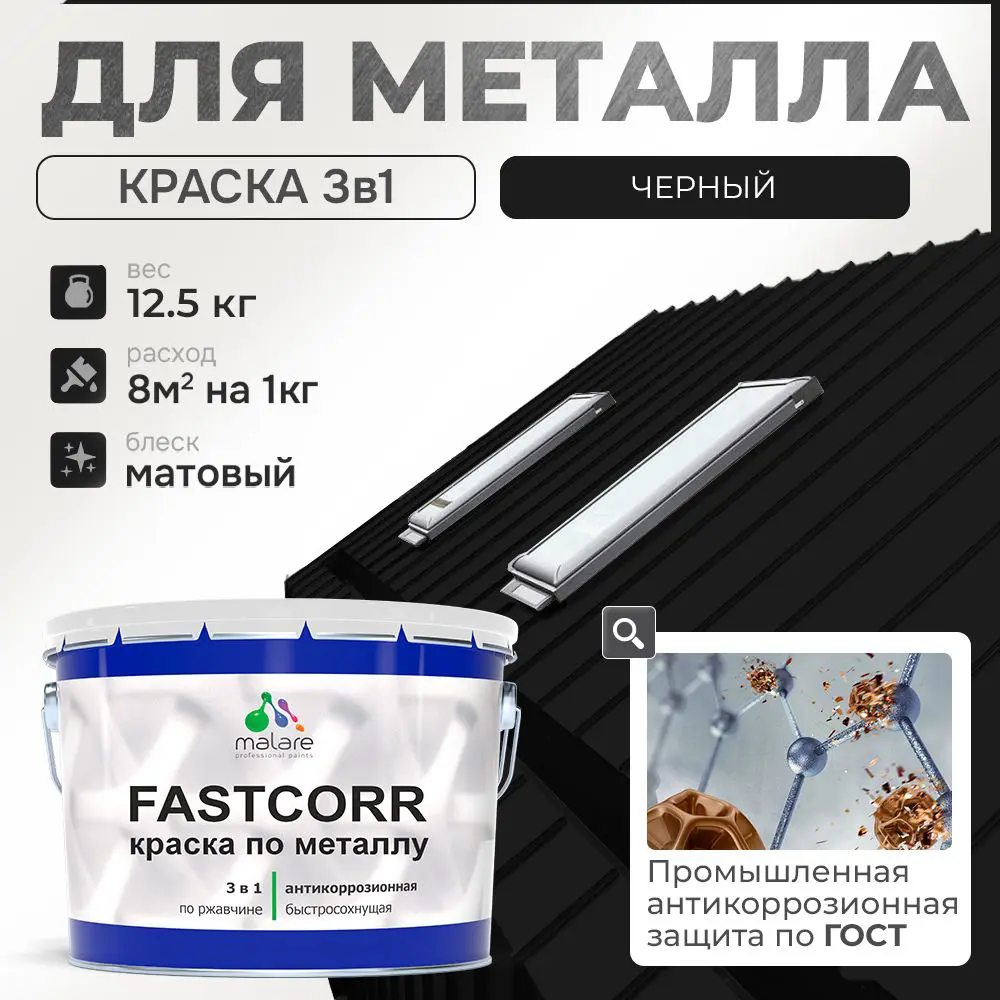 Фото Эмаль по металлу и ржавчине Malare FastCorr износостойкая быстросохнущая цвет RAL 9005 черный матовая 12.5 кг Фото Эмаль по металлу и ржавчине Malare FastCorr износостойкая быстросохнущая цвет RAL 9005 черный матовая 12.5 кг