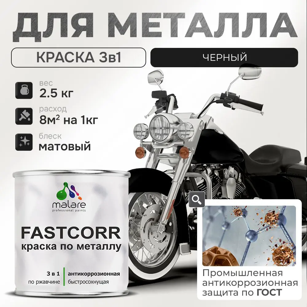 Фото Эмаль по металлу и ржавчине Malare FastCorr износостойкая быстросохнущая цвет RAL 9005 черный матовая 2.5 кг Фото Эмаль по металлу и ржавчине Malare FastCorr износостойкая быстросохнущая цвет RAL 9005 черный матовая 2.5 кг