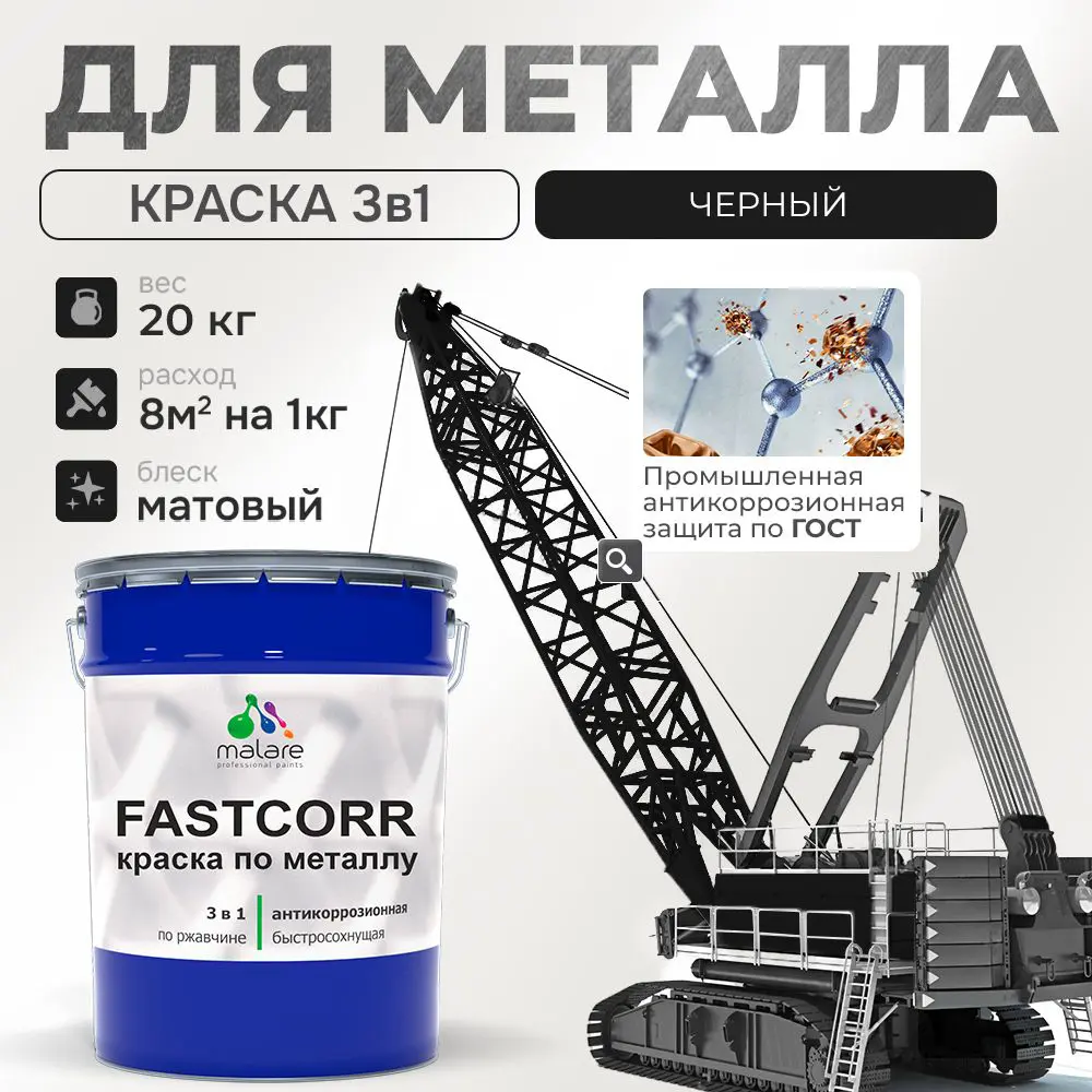 Фото Эмаль по металлу и ржавчине Malare FastCorr износостойкая быстросохнущая цвет RAL 9005 черный матовая 20 кг Фото Эмаль по металлу и ржавчине Malare FastCorr износостойкая быстросохнущая цвет RAL 9005 черный матовая 20 кг