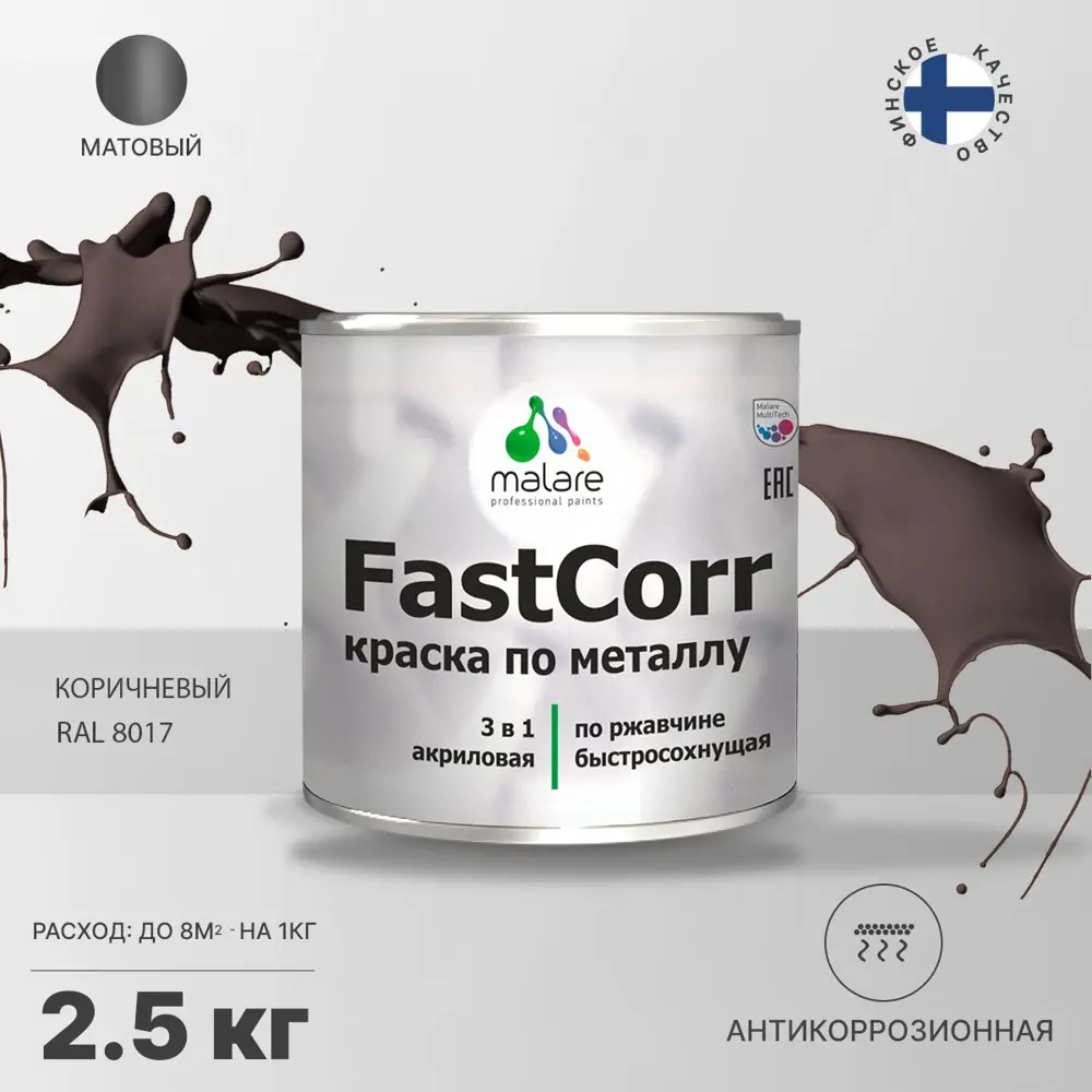 Фото Эмаль по металлу и ржавчине Malare FastCorr КМТЛЛ_125 износостойкая быстросохнущая цвет RAL 8017 коричневый матовая 2.5 кг Фото Эмаль по металлу и ржавчине Malare FastCorr КМТЛЛ_125 износостойкая быстросохнущая цвет RAL 8017 коричневый матовая 2.5 кг