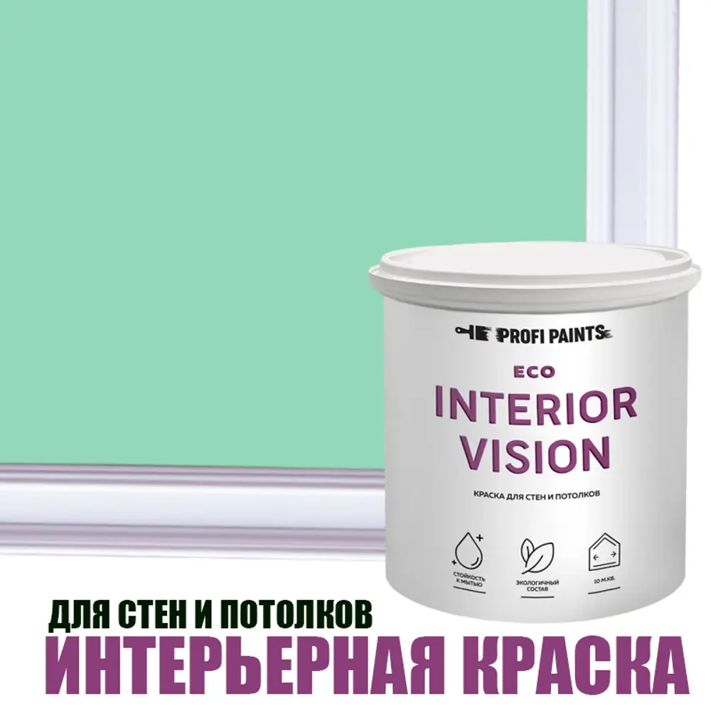 Фото Краска для стен и потолков моющаяся Profipaints Eco Interior Vision матовая цвет мятная свежесть 0.9л Фото Краска для стен и потолков моющаяся Profipaints Eco Interior Vision матовая цвет мятная свежесть 0.9л
