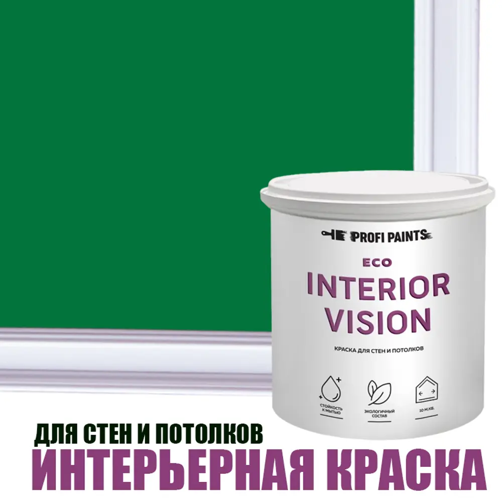 Фото Краска для стен и потолков моющаяся Profipaints Eco Interior Vision матовая цвет сочная трава 0.9л Фото Краска для стен и потолков моющаяся Profipaints Eco Interior Vision матовая цвет сочная трава 0.9л