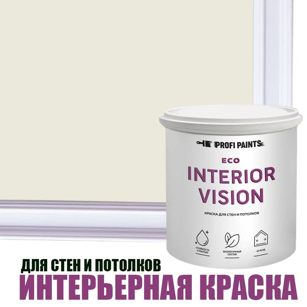 Фото Краска для стен и потолков моющаяся Profipaints Eco Interior Vision матовая цвет классический туман 2.7л Фото Краска для стен и потолков моющаяся Profipaints Eco Interior Vision матовая цвет классический туман 2.7л