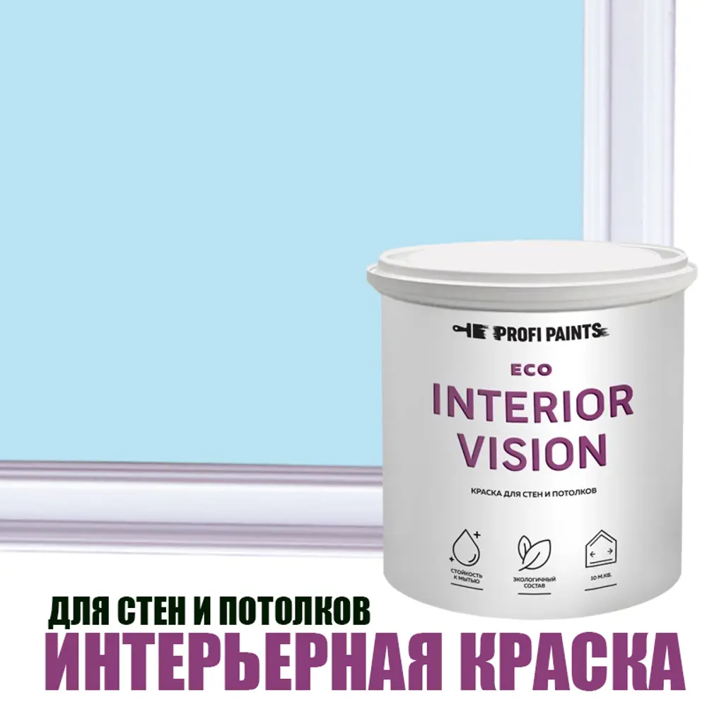 Фото Краска для стен и потолков моющаяся Profipaints Eco Interior Vision матовая цвет чистое небо 2.7л Фото Краска для стен и потолков моющаяся Profipaints Eco Interior Vision матовая цвет чистое небо 2.7л