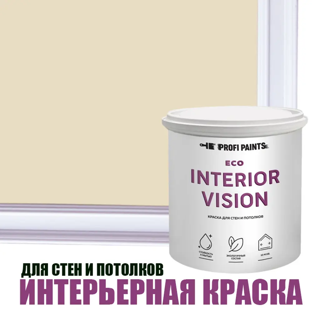 Фото Краска для стен и потолков моющаяся Profipaints Eco Interior Vision матовая цвет кофе с молоком 9л Фото Краска для стен и потолков моющаяся Profipaints Eco Interior Vision матовая цвет кофе с молоком 9л
