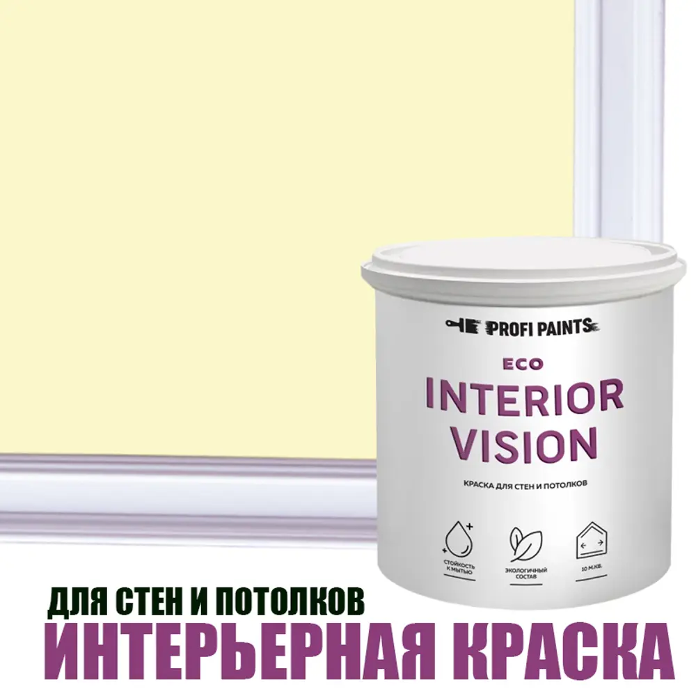 Фото Краска для стен и потолков моющаяся Profipaints Eco Interior Vision матовая цвет пастельное солнце 9л Фото Краска для стен и потолков моющаяся Profipaints Eco Interior Vision матовая цвет пастельное солнце 9л
